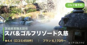 スパ＆ゴルフリゾート久慈（茨城県常陸太田市）のゴルフ場予約情報