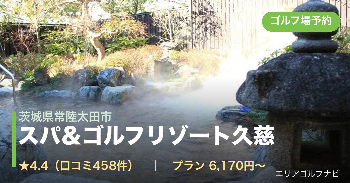 スパ＆ゴルフリゾート久慈（茨城県常陸太田市）のゴルフ場予約情報