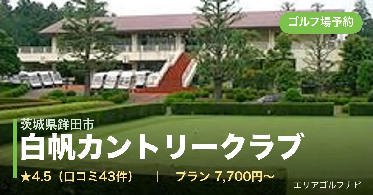 白帆カントリークラブ（茨城県鉾田市）のゴルフ場予約情報