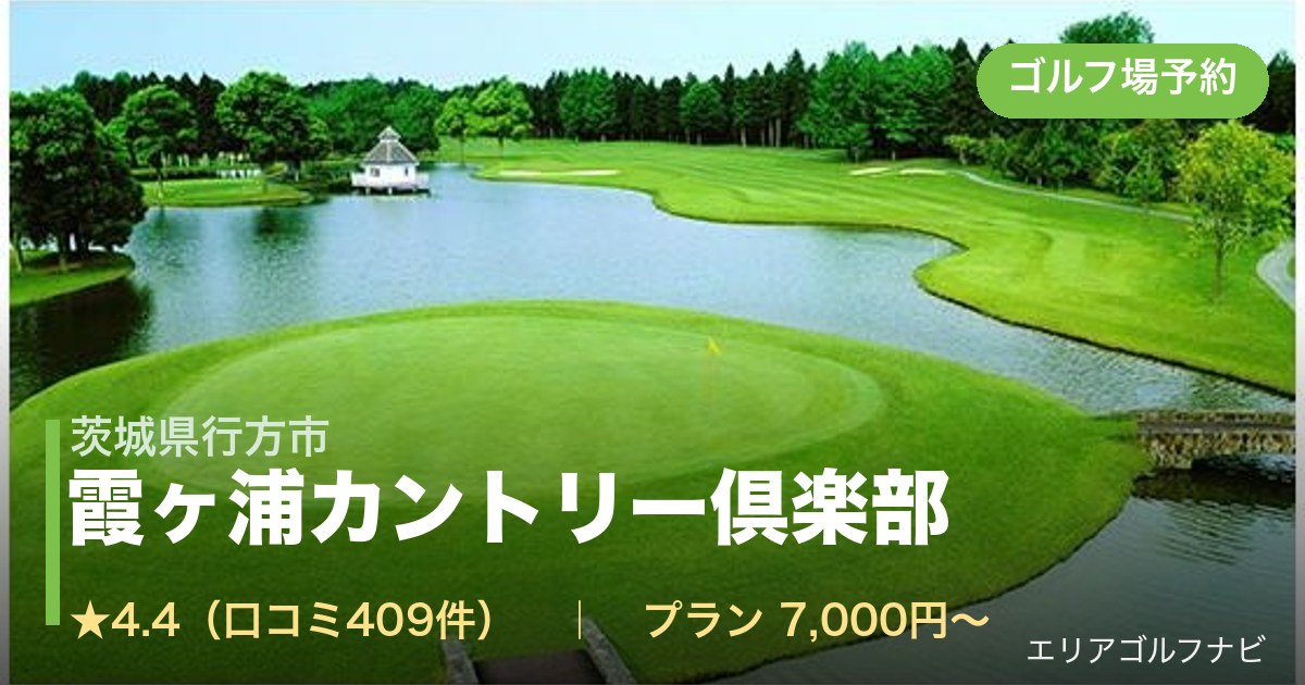 霞ヶ浦カントリー倶楽部 【PGM】(茨城県行方市)のゴルフ場予約情報