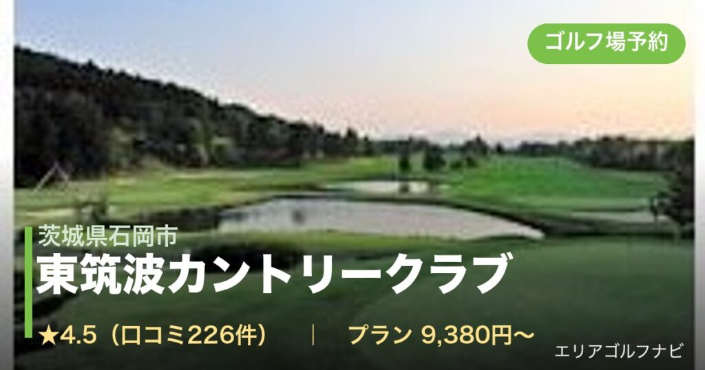 東筑波カントリークラブ（茨城県石岡市）のゴルフ場予約情報
