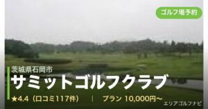 サミットゴルフクラブ（茨城県石岡市）のゴルフ場予約情報