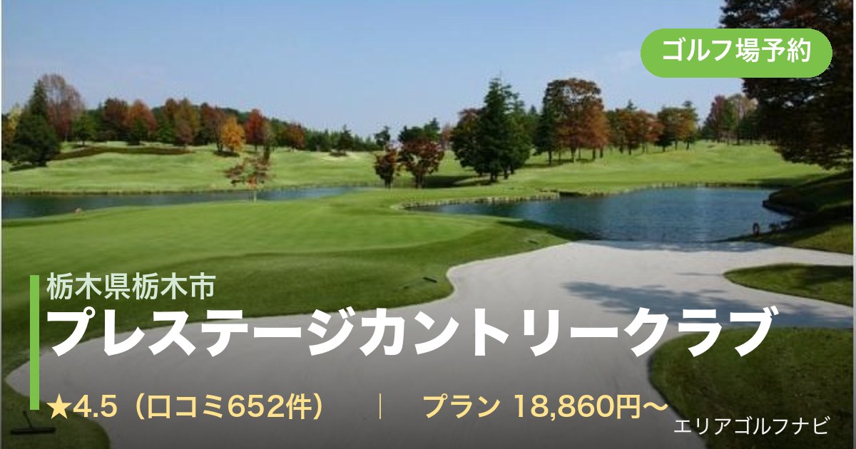 プレステージカントリークラブ 【GRAND PGM】(栃木県栃木市)のゴルフ場予約情報