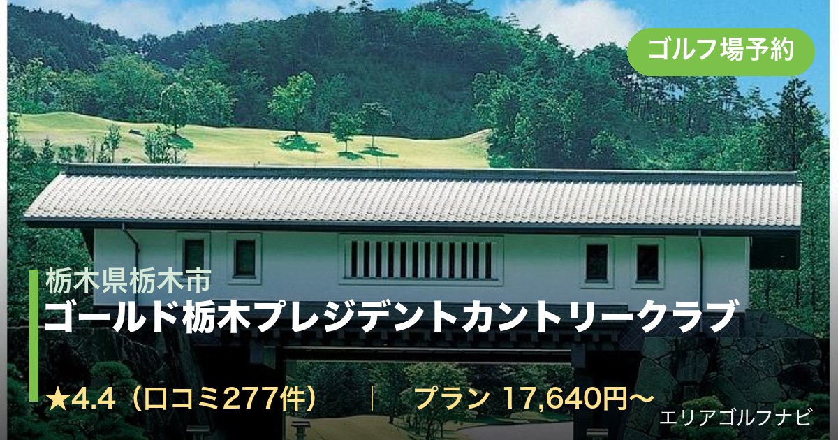 ゴールド栃木プレジデントカントリークラブ（栃木県栃木市）のゴルフ場予約情報