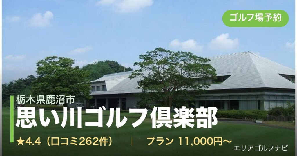 思い川ゴルフ倶楽部（栃木県鹿沼市）のゴルフ場予約情報