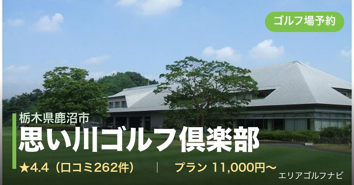 思い川ゴルフ倶楽部（栃木県鹿沼市）のゴルフ場予約情報