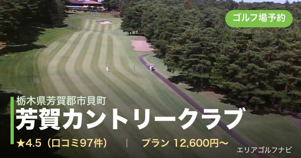 芳賀カントリークラブ（栃木県芳賀郡市貝町）のゴルフ場予約情報