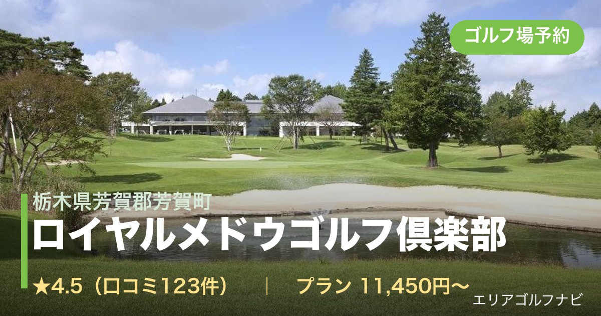 ロイヤルメドウゴルフ倶楽部(栃木県芳賀郡芳賀町)のゴルフ場予約情報