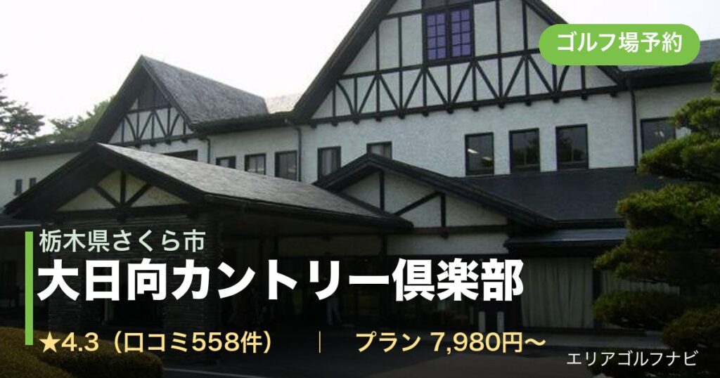大日向カントリー倶楽部　【ＰＧＭ】（栃木県さくら市）のゴルフ場予約情報