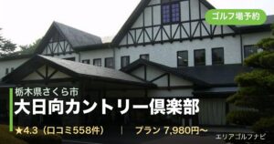 大日向カントリー倶楽部　【ＰＧＭ】（栃木県さくら市）のゴルフ場予約情報