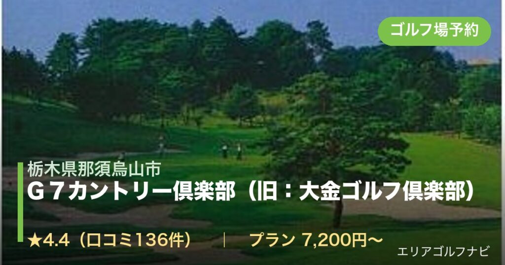 Ｇ７カントリー倶楽部（旧：大金ゴルフ倶楽部）（栃木県那須烏山市）のゴルフ場予約情報