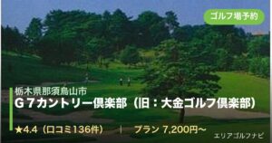 Ｇ７カントリー倶楽部（旧：大金ゴルフ倶楽部）（栃木県那須烏山市）のゴルフ場予約情報