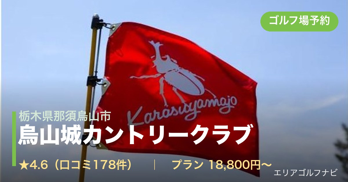 烏山城カントリークラブ（栃木県那須烏山市）のゴルフ場予約情報