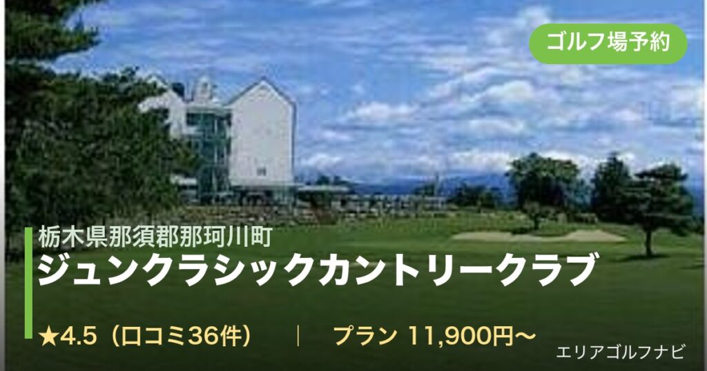 ジュンクラシックカントリークラブ（栃木県那須郡那珂川町）のゴルフ場予約情報