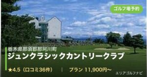 ジュンクラシックカントリークラブ（栃木県那須郡那珂川町）のゴルフ場予約情報