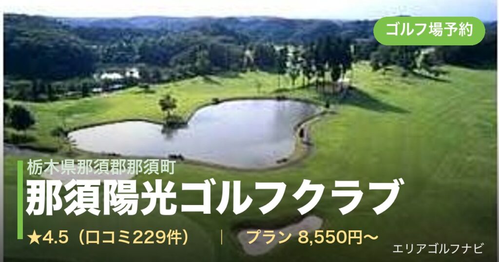 那須陽光ゴルフクラブ（栃木県那須郡那須町）のゴルフ場予約情報
