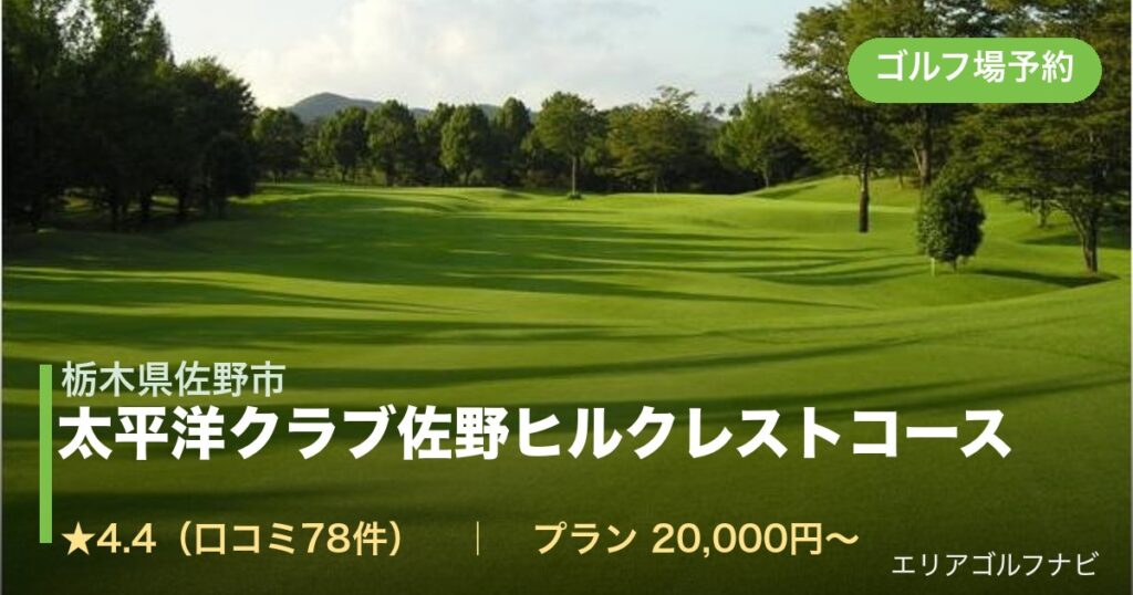 太平洋クラブ佐野ヒルクレストコース（栃木県佐野市）のゴルフ場予約情報