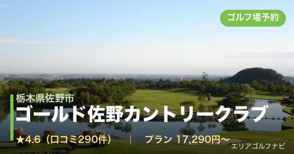 ゴールド佐野カントリークラブ（栃木県佐野市）のゴルフ場予約情報