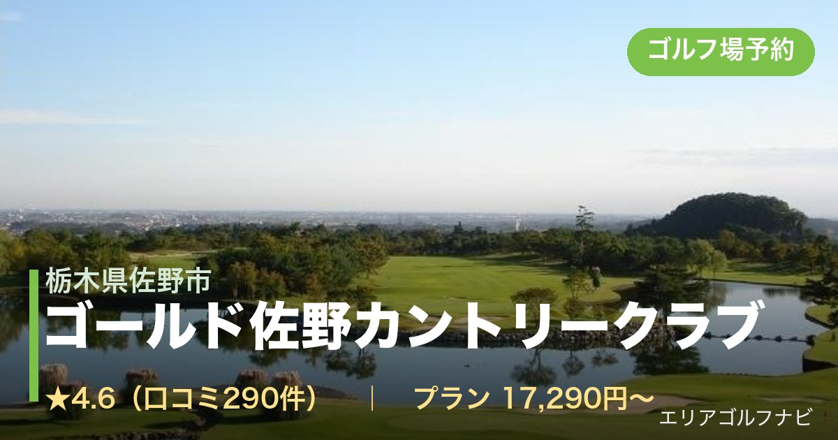 ゴールド佐野カントリークラブ(栃木県佐野市)のゴルフ場予約情報