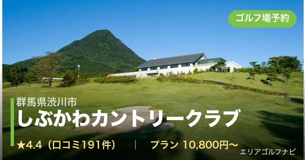 しぶかわカントリークラブ（群馬県渋川市）のゴルフ場予約情報