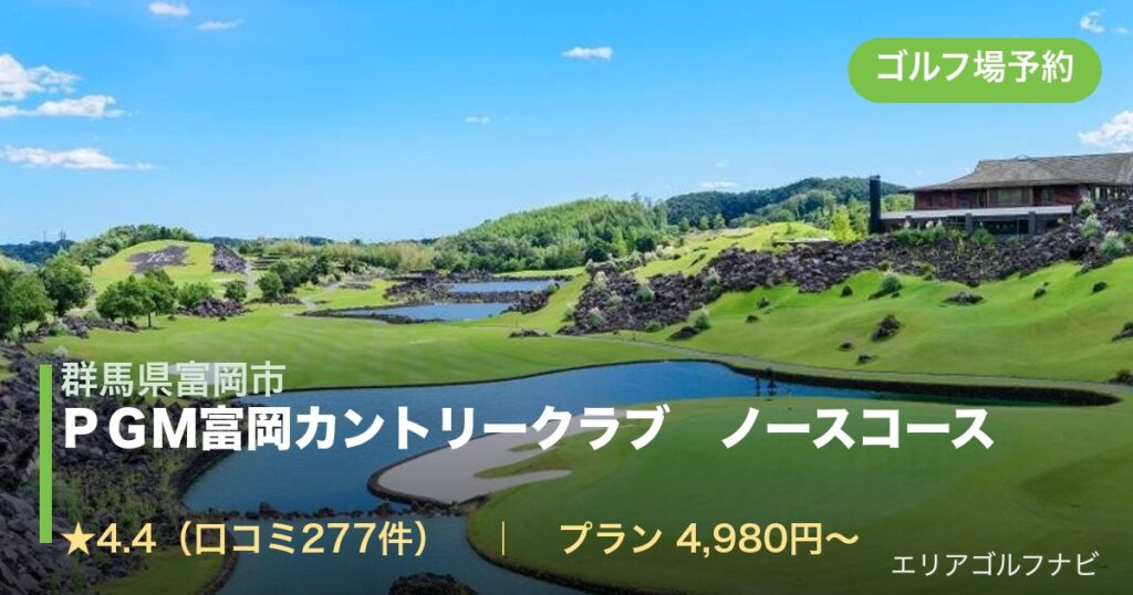 ＰＧＭ富岡カントリークラブ　ノースコース　【ＰＧＭ】（群馬県富岡市）のゴルフ場予約情報