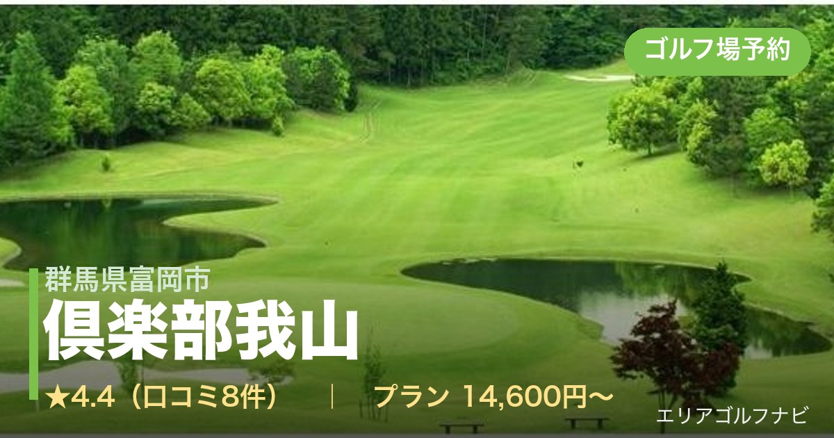 倶楽部我山(群馬県富岡市)のゴルフ場予約情報
