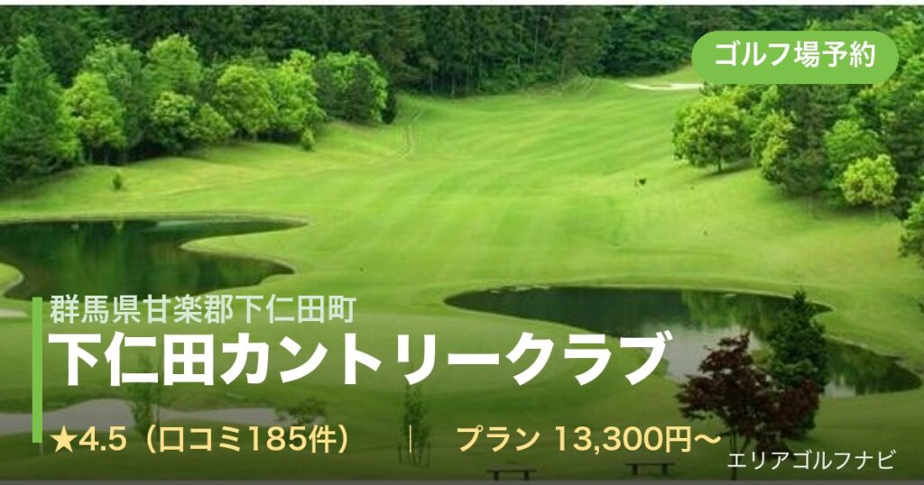 下仁田カントリークラブ（群馬県甘楽郡下仁田町）のゴルフ場予約情報