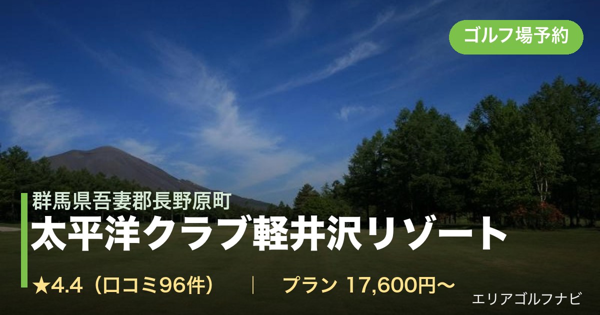 太平洋クラブ軽井沢リゾート（群馬県吾妻郡長野原町）のゴルフ場予約情報