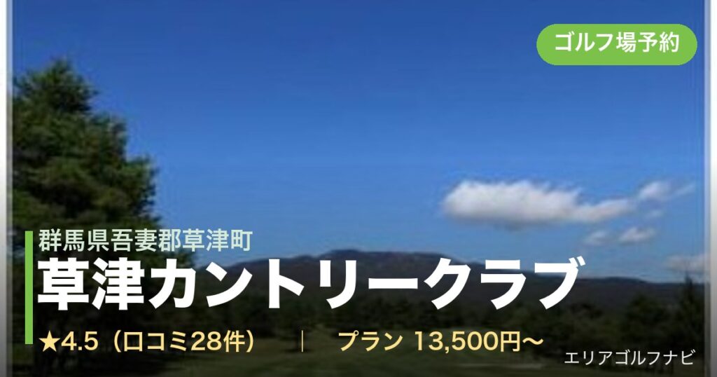 草津カントリークラブ（群馬県吾妻郡草津町）のゴルフ場予約情報