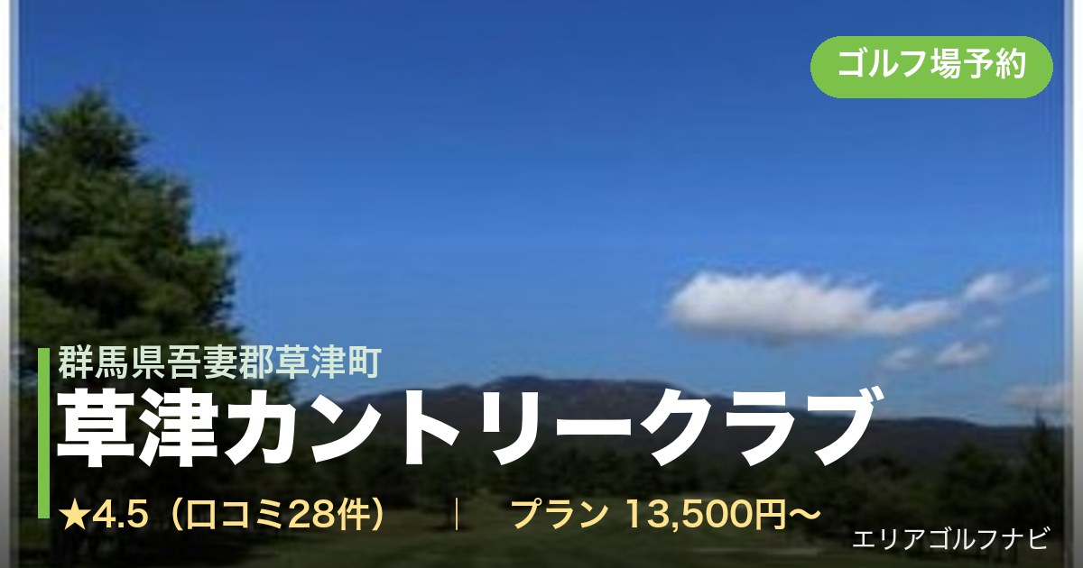 草津カントリークラブ（群馬県吾妻郡草津町）のゴルフ場予約情報