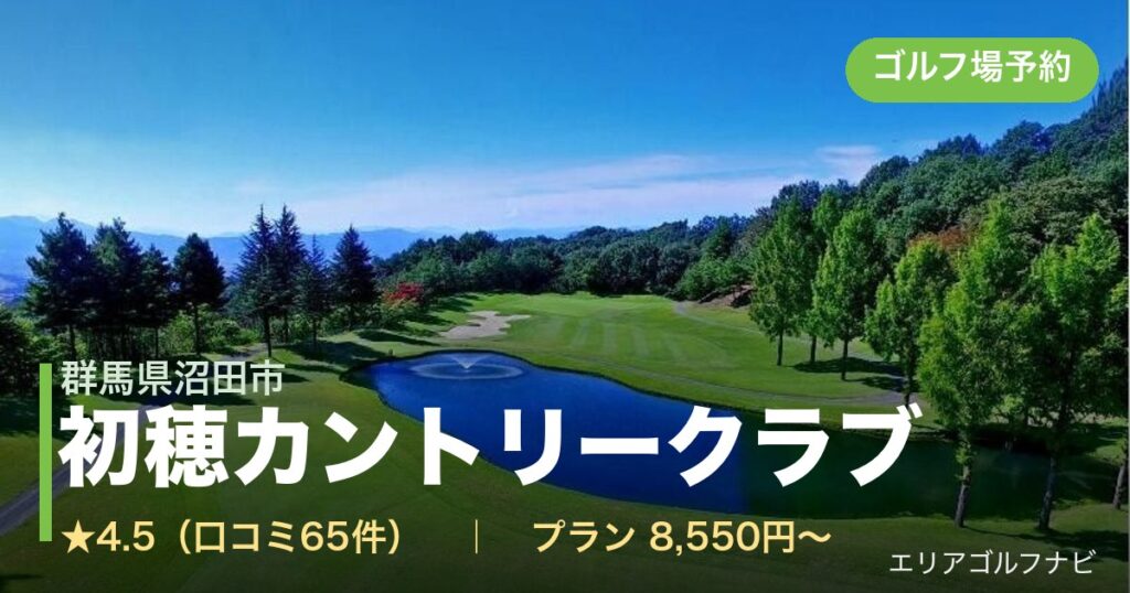初穂カントリークラブ（群馬県沼田市）のゴルフ場予約情報