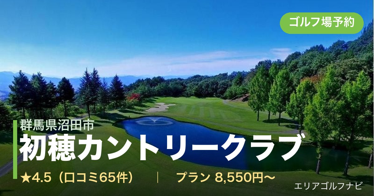 初穂カントリークラブ（群馬県沼田市）のゴルフ場予約情報