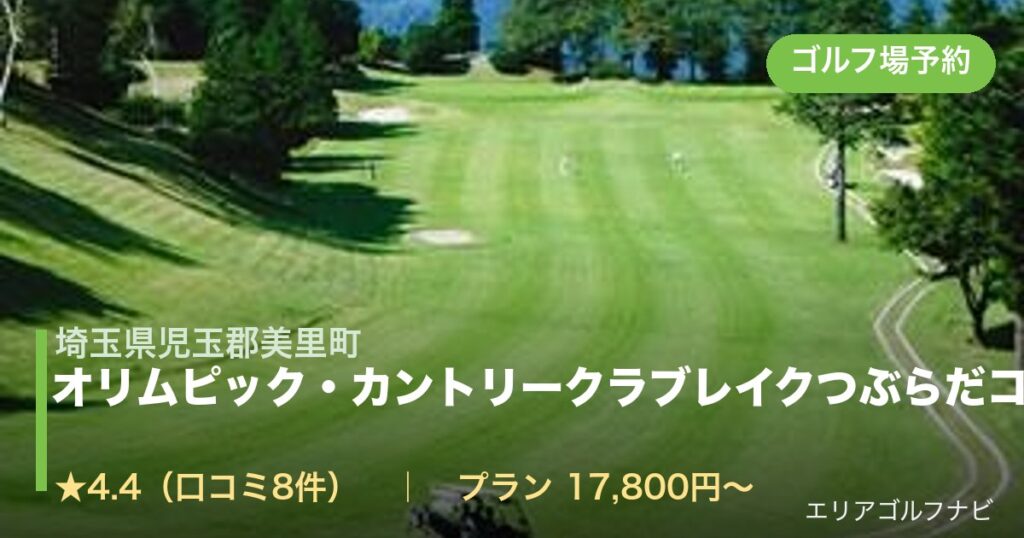 オリムピック・カントリークラブレイクつぶらだコース（埼玉県児玉郡美里町）のゴルフ場予約情報