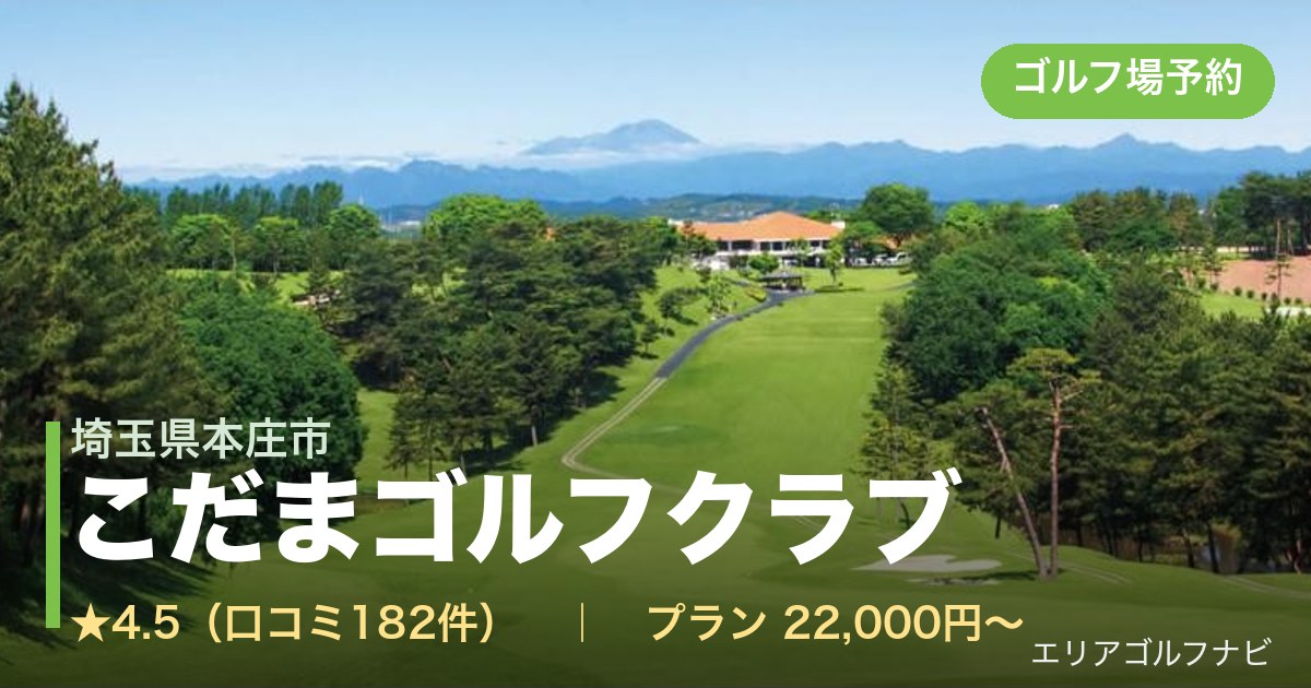こだまゴルフクラブ（埼玉県本庄市）のゴルフ場予約情報