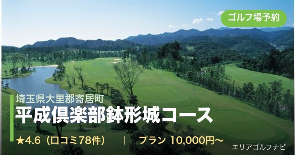 平成倶楽部鉢形城コース（埼玉県大里郡寄居町）のゴルフ場予約情報