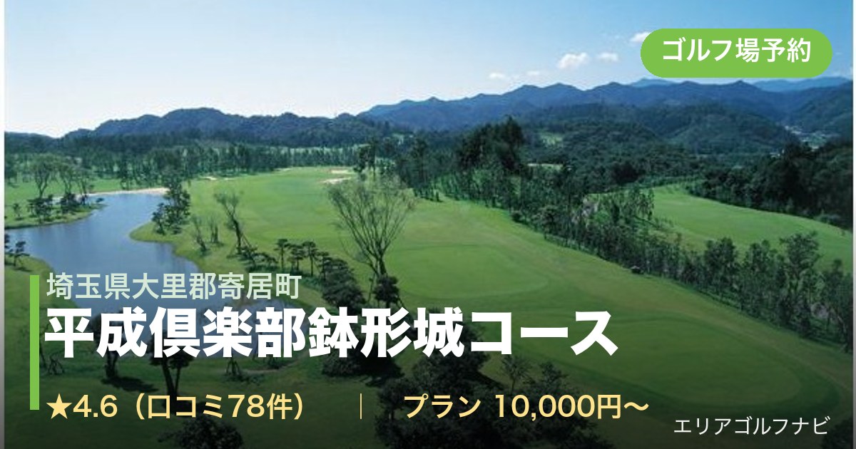 平成倶楽部鉢形城コース（埼玉県大里郡寄居町）のゴルフ場予約情報