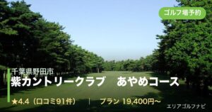 紫カントリークラブ　あやめコース（千葉県野田市）のゴルフ場予約情報