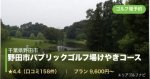 野田市パブリックゴルフ場けやきコース（千葉県野田市）のゴルフ場予約情報