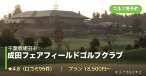 成田フェアフィールドゴルフクラブ（千葉県成田市）のゴルフ場予約情報