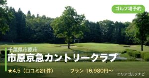 市原京急カントリークラブ（千葉県市原市）のゴルフ場予約情報