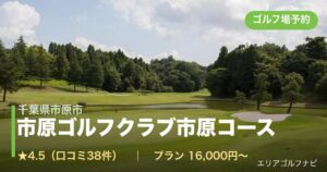 市原ゴルフクラブ市原コース（千葉県市原市）のゴルフ場予約情報