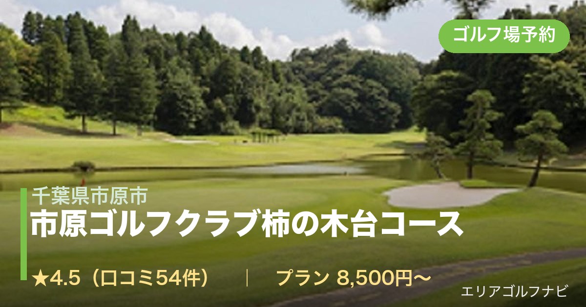 市原ゴルフクラブ柿の木台コース（千葉県市原市）のゴルフ場予約情報
