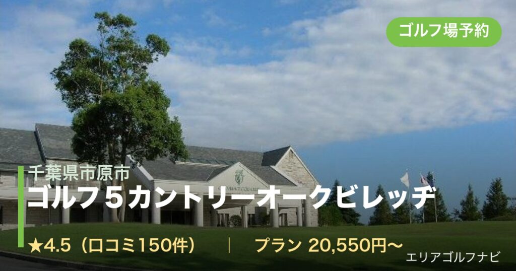 ゴルフ５カントリーオークビレッヂ（千葉県市原市）のゴルフ場予約情報