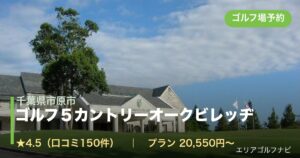 ゴルフ５カントリーオークビレッヂ（千葉県市原市）のゴルフ場予約情報