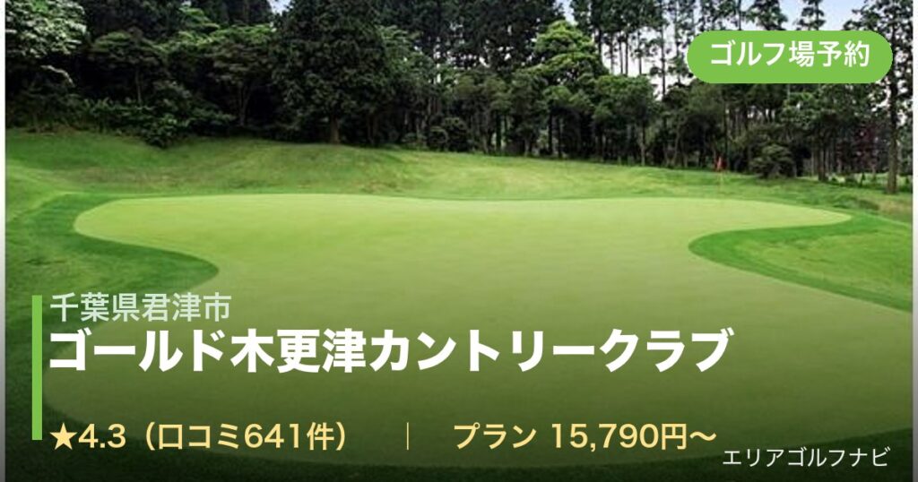 ゴールド木更津カントリークラブ（千葉県君津市）のゴルフ場予約情報