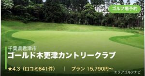 ゴールド木更津カントリークラブ（千葉県君津市）のゴルフ場予約情報
