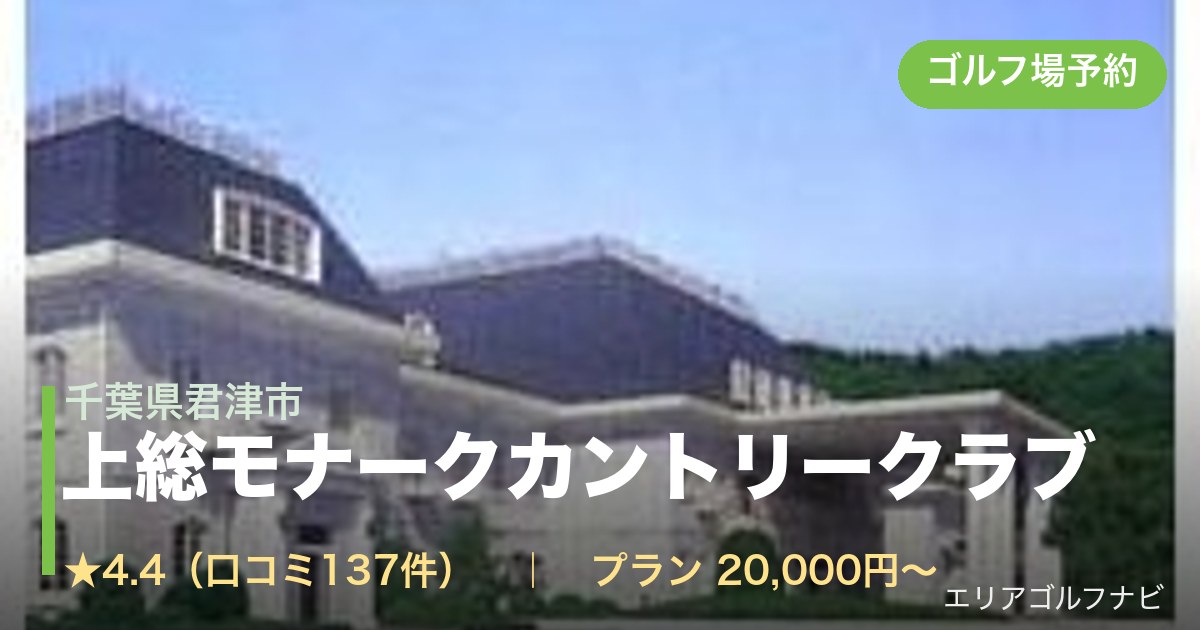 上総モナークカントリークラブ(千葉県君津市)のゴルフ場予約情報