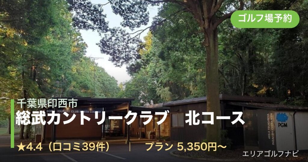 総武カントリークラブ　北コース　【ＰＧＭ】（千葉県印西市）のゴルフ場予約情報