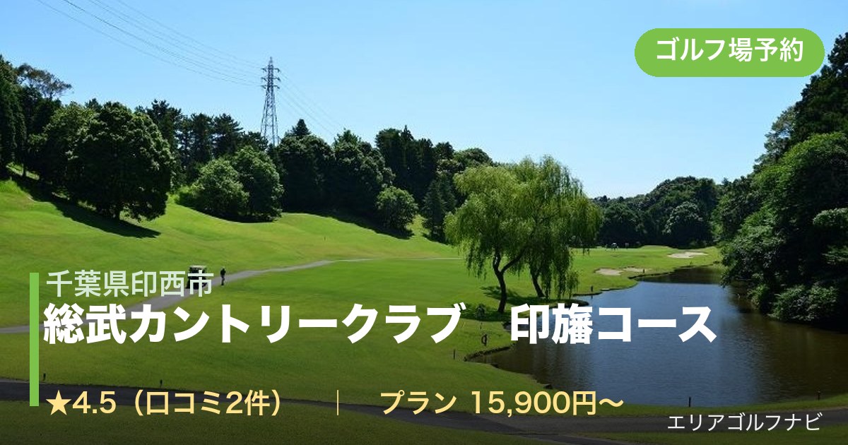 総武カントリークラブ 印旛コース 【PGM】(千葉県印西市)のゴルフ場予約情報