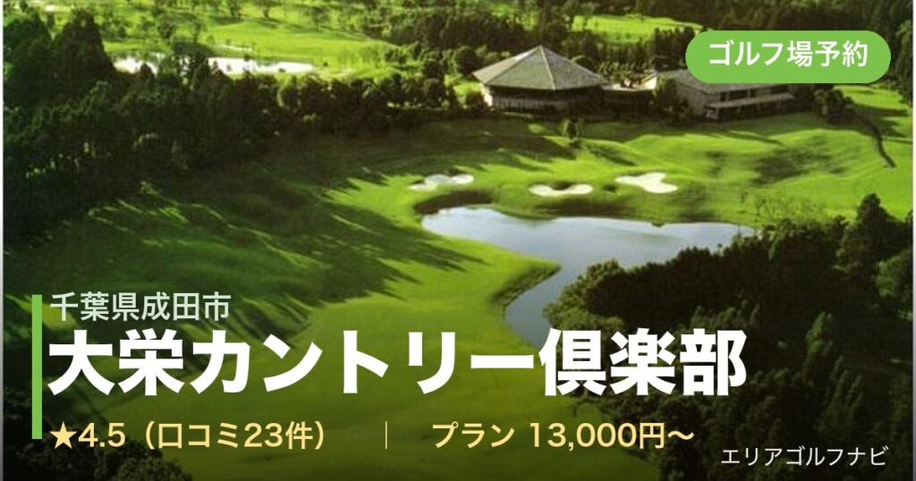 大栄カントリー倶楽部（千葉県成田市）のゴルフ場予約情報
